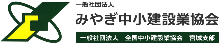一般社団法人 みやぎ中小建設業協会 一般社団法人　全国中小建設業協会　宮城支部